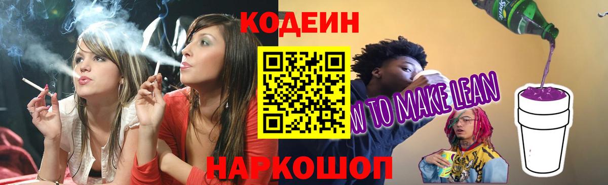 Реж  Кодеин Purple Drank  Вход с VPN  Кодеин напиток Lean (лин) 